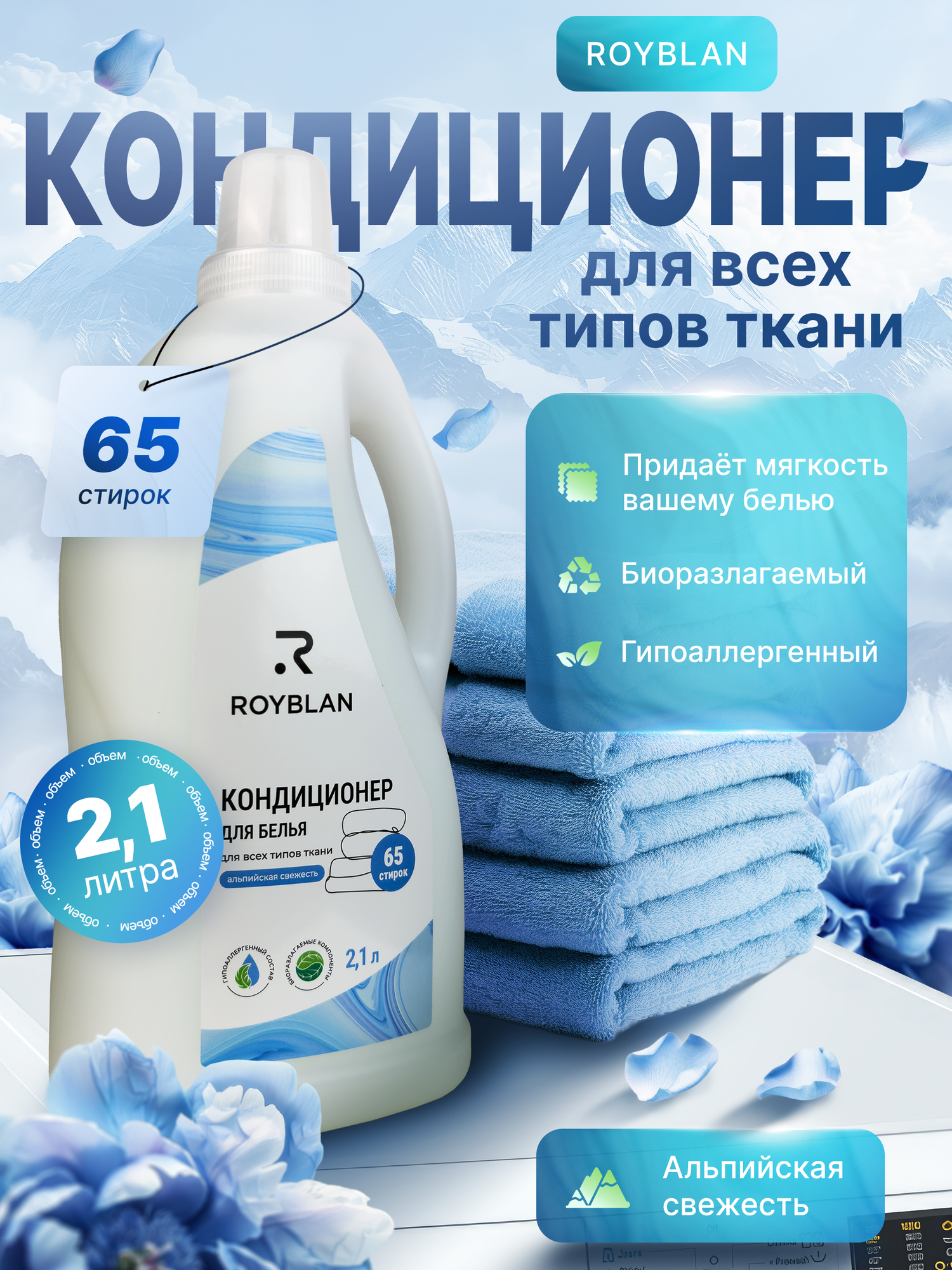 Кондиционер для белья ROYBLAN, альпийская свежесть, для белого белья, биоразлагаемый, 2,1л
