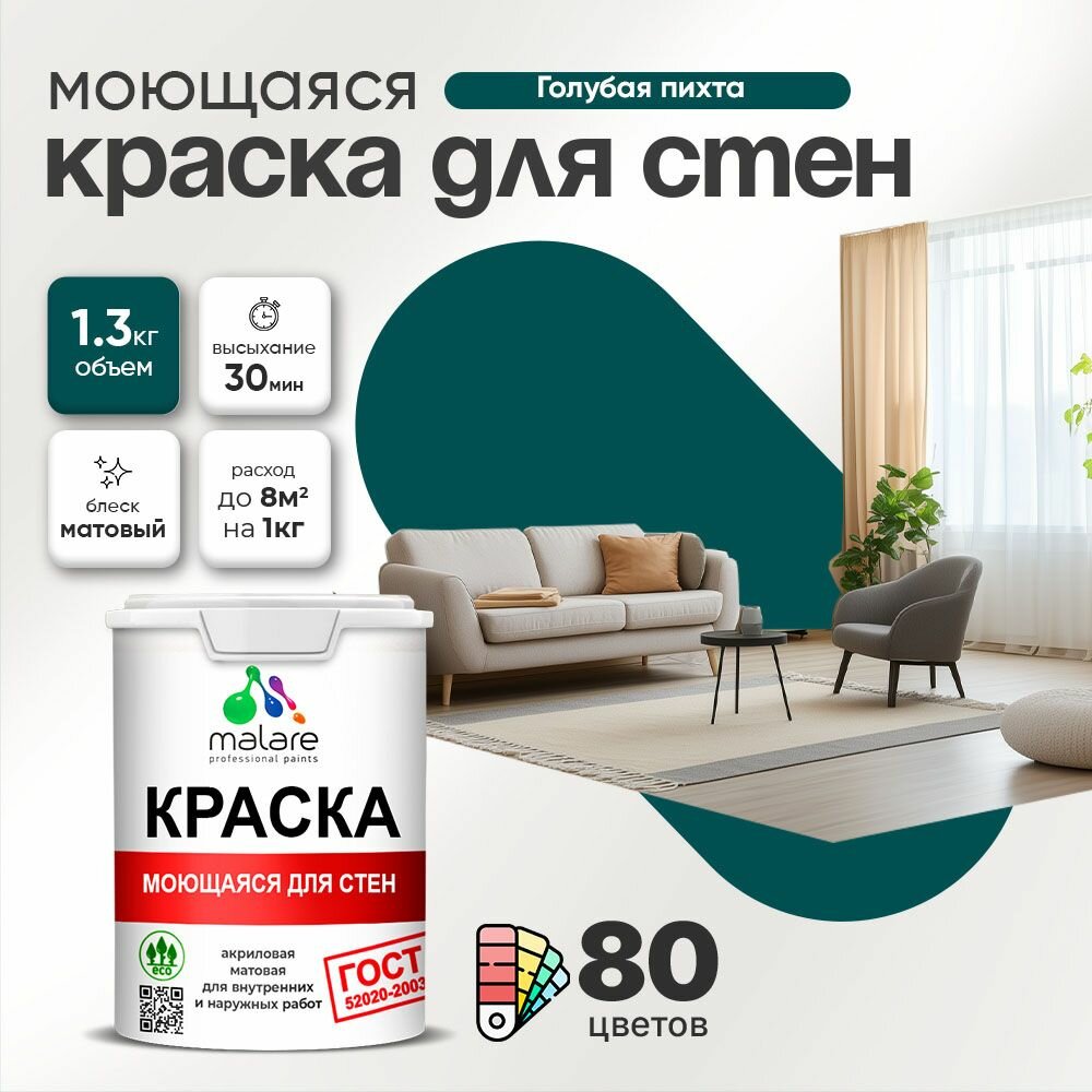Моющаяся акриловая Краска Malare "ГОСТ" для стен и обоев, для потолка, универсальная для внутренних и наружных работ, быстросохнущая без запаха, матовая, голубая пихта, (1л - 1.3кг)