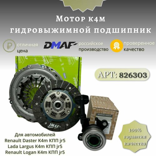 Сцепления DMAF ОРИГИНАЛ 826303 для моторов RENAULT K4M Гидравлический подшипник 16кл, ВАЗ Лада Ларгус. Рено Логан, Дастер