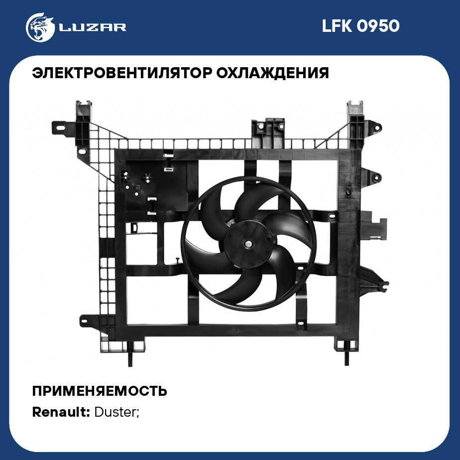 Электровентилятор охлаждения для автомобилей Duster (10-) (c кожухом) LUZAR - фото №1