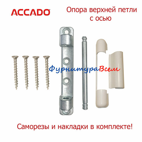 Комплект верхней петли с осью Accado