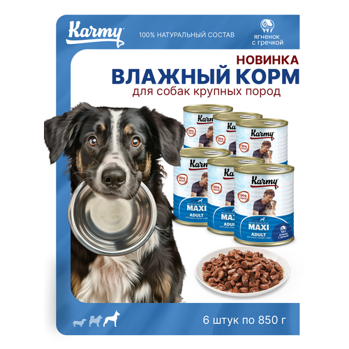 KARMY MAXI Adult консервированный корм для взр собак кр пород с ягненком и греч 6 шт./850г