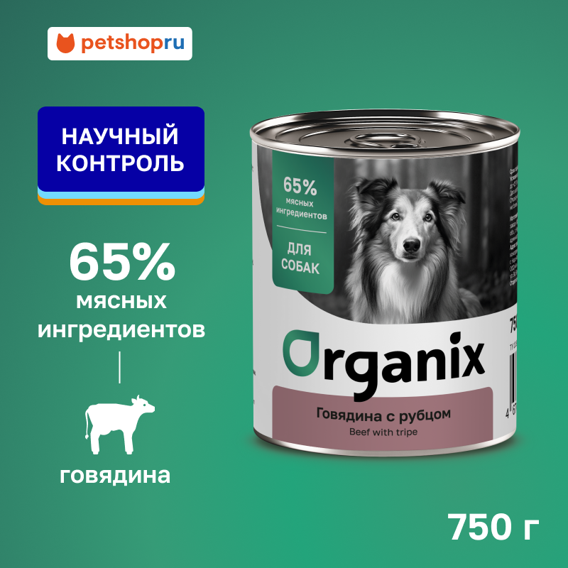 Organix консервы для собак с говядиной и рубцом, влажный корм, 750 гр.