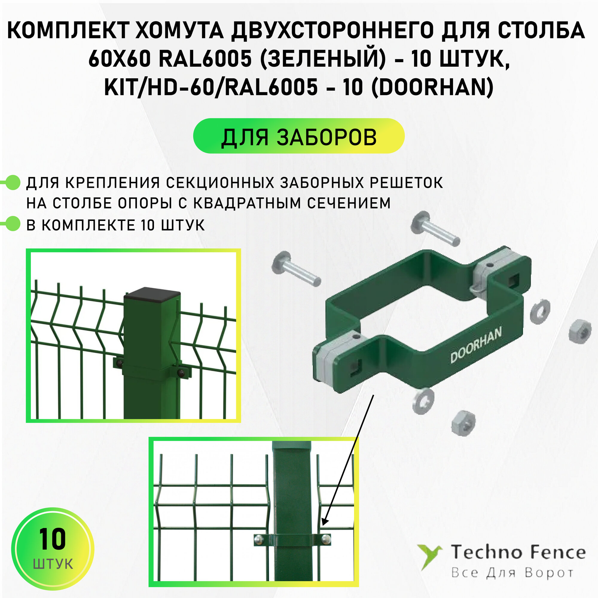 Комплект хомута двухстороннего для столба 60х60 RAL6005 (зеленый) - 10 штук, KIT/HD-60/RAL6005-10 DoorHan