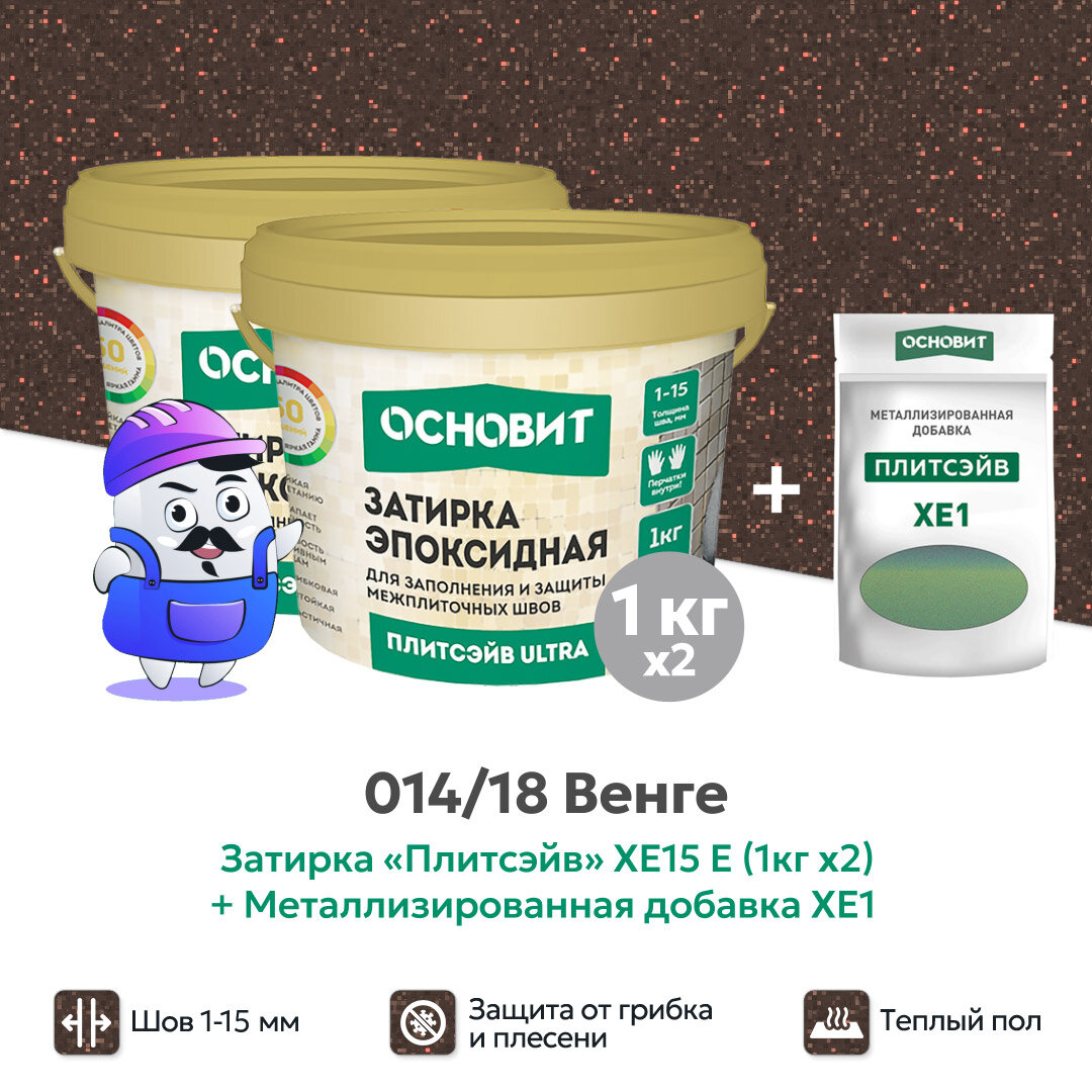 Набор - Затирка эпокс. Основит ULTRA 014 хамелеон 1кг (2шт) + мет. доб. венге 014/18