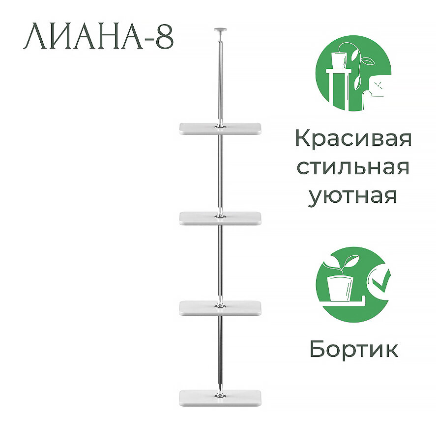 Полка для цветов на подоконник распорная "Лиана-8" (высота 150-155 см) цвет белый — фото 1