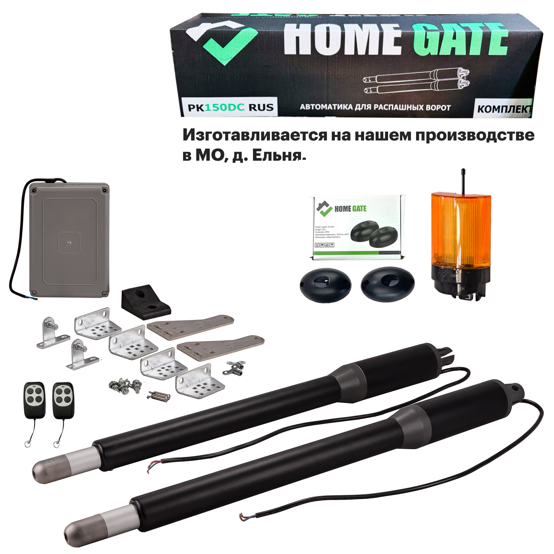 Автоматика для распашных ворот. Привод для распашных ворот Home Gate 150DC + сигнальная лампа + фотоэлементы