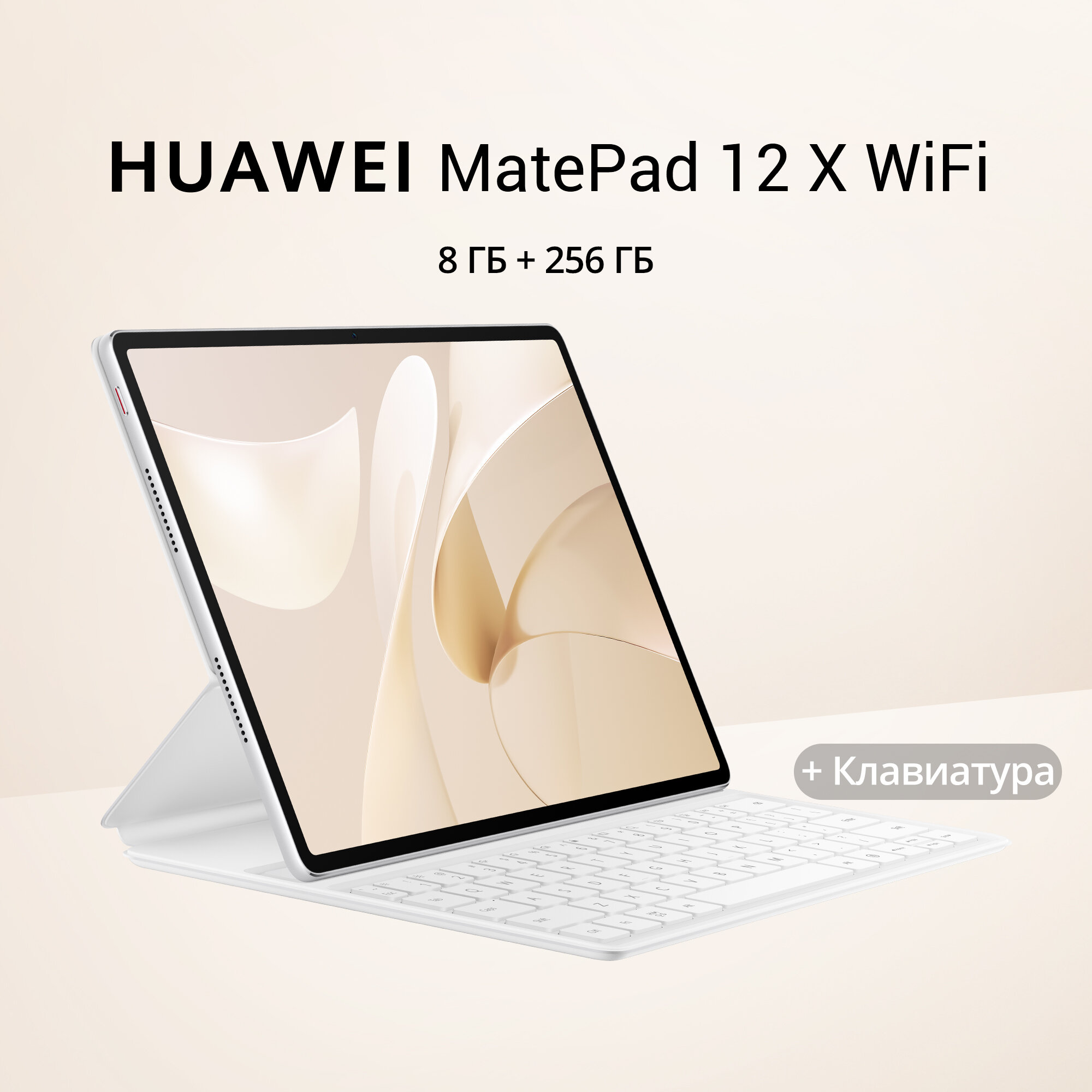Планшет Huawei MatePad 12 X 8/256GB + клавиатуры, белый