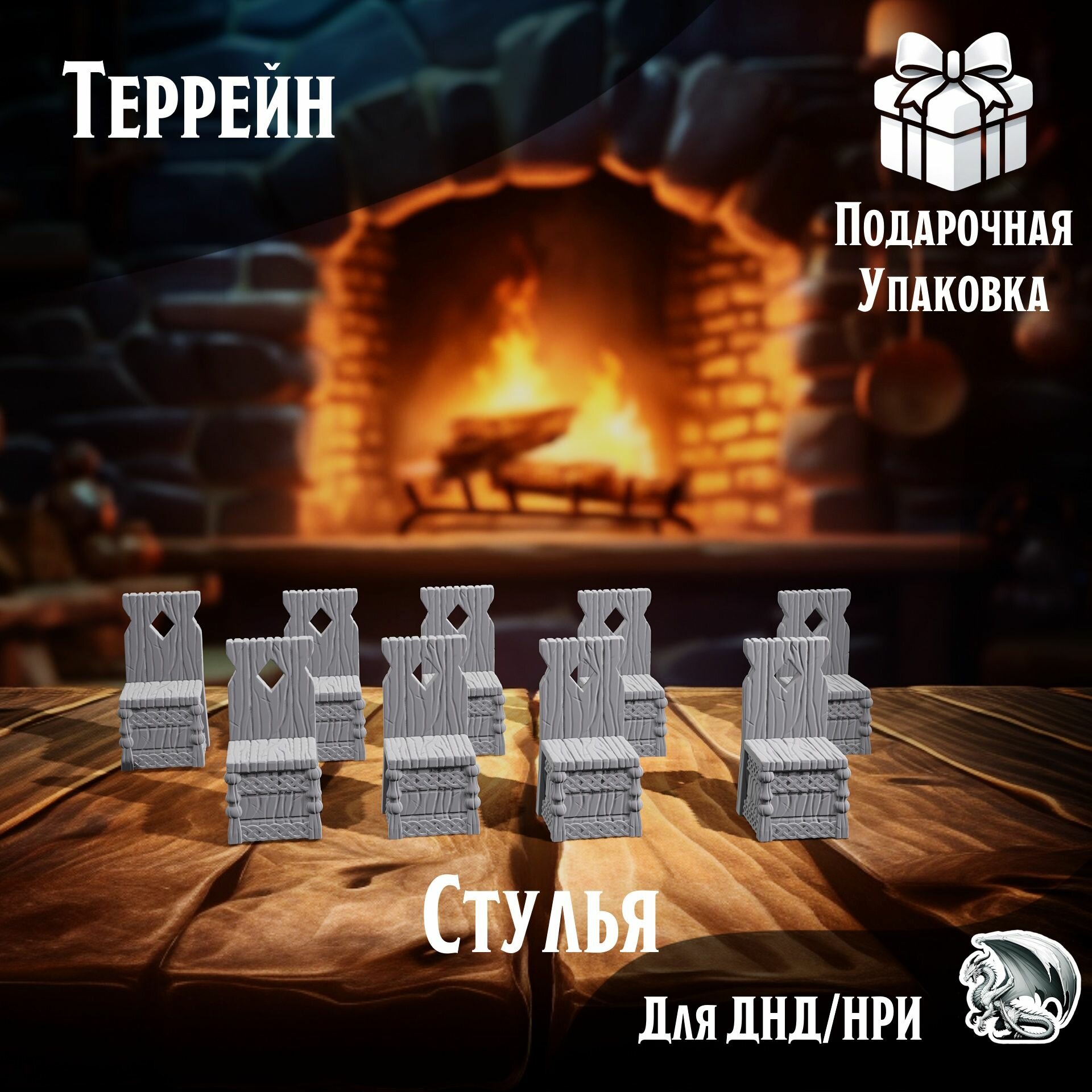 Миниатюры для ДнД "Стулья" 9 шт. для DnD, Подземелья и драконы