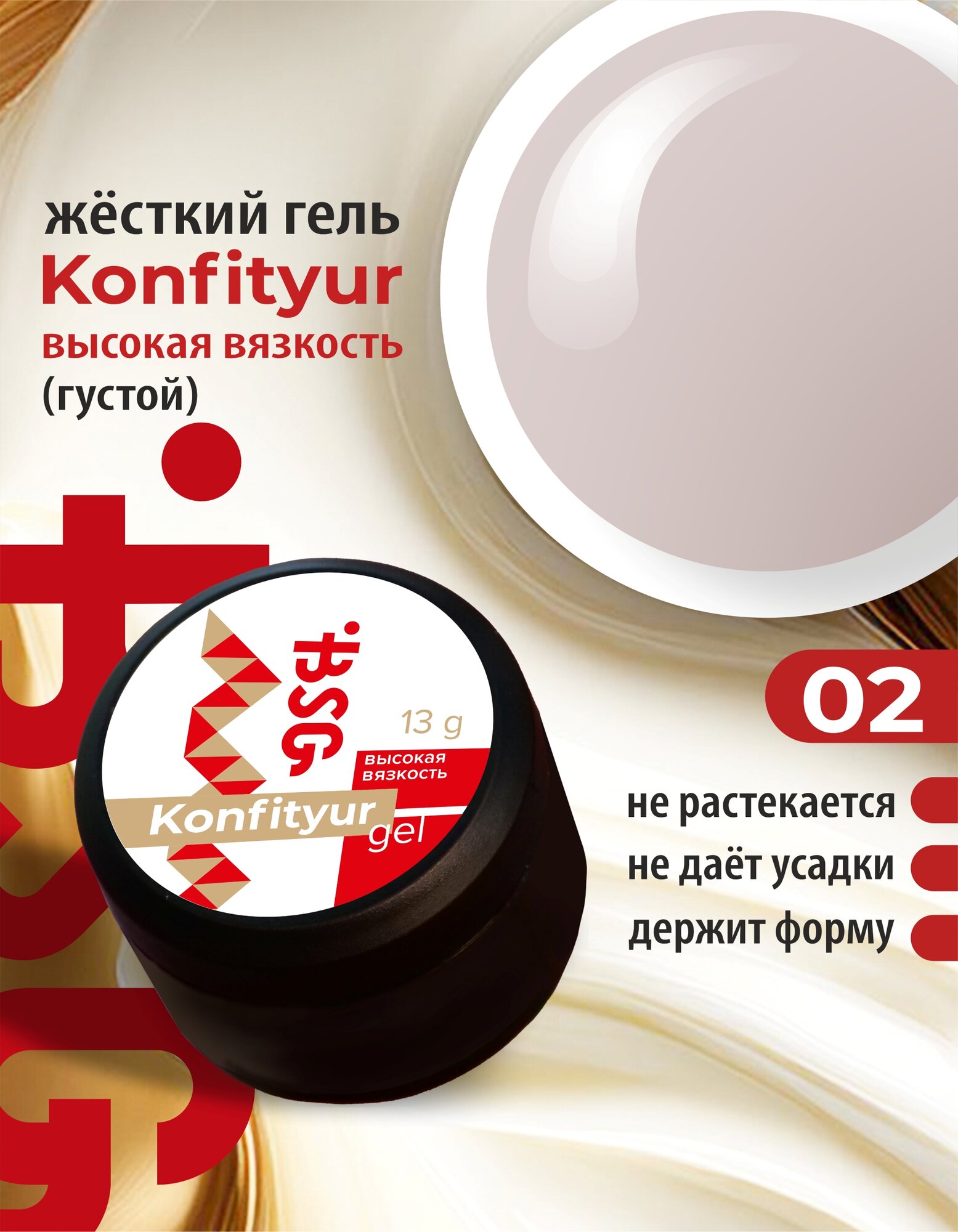 BSG Жёсткий гель для наращивания Confiture №02 высокая вязкость - Полупрозрачный натуральный розовый камуфляж (13 г)