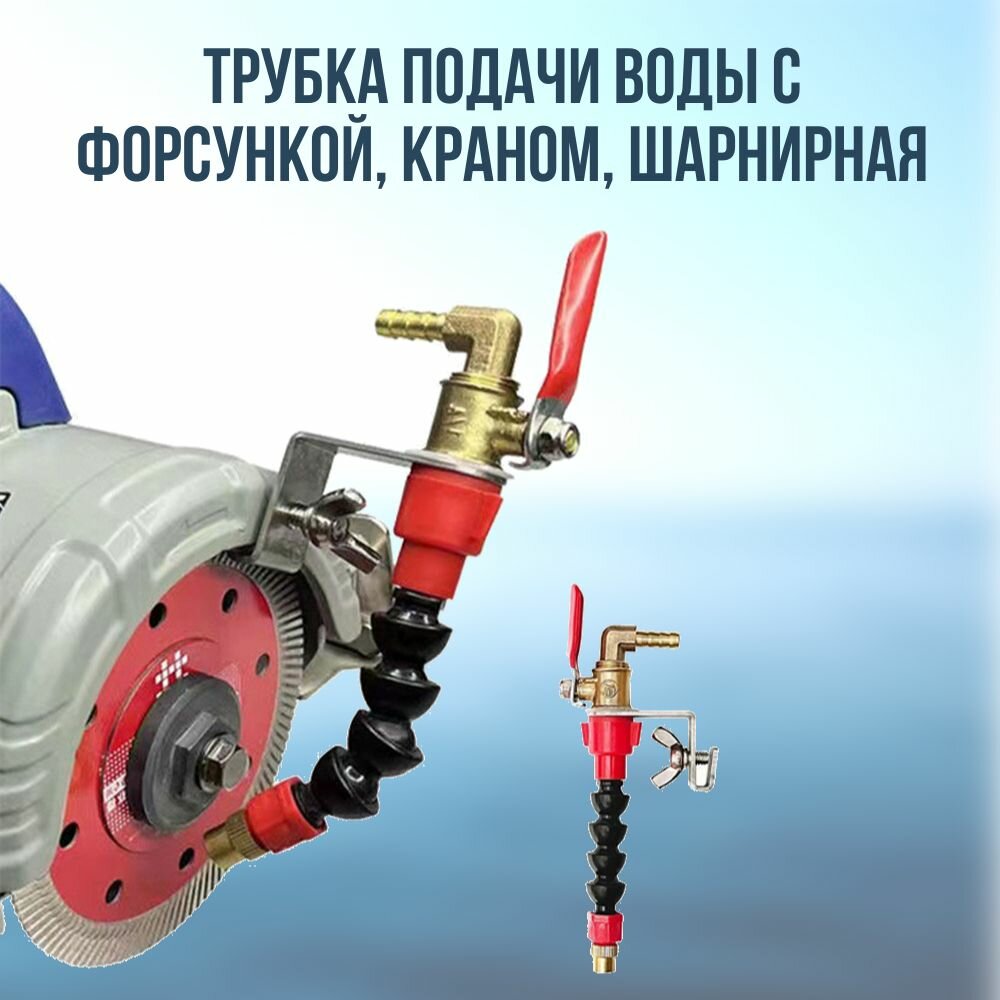 Трубка подачи СОЖ с краном  шарнирная  с соплом