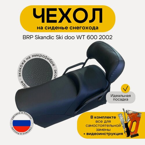 Изображение товара Чехол на сиденье снегохода BRP SKANDIC SKI DOO WT 600