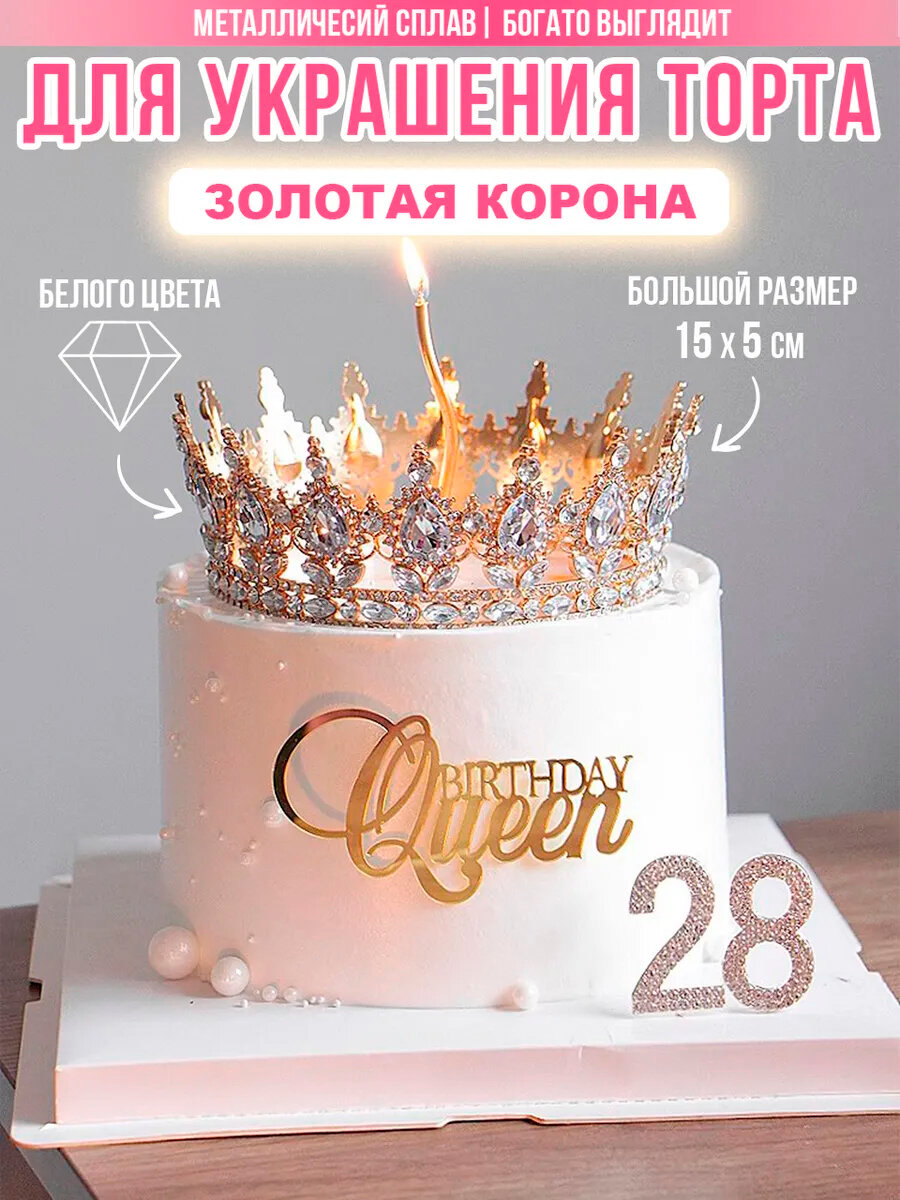 Украшение на торт "Корона золотая с прозрачными кристаллами" декор, топпер белая/Вкусняшки от Машки