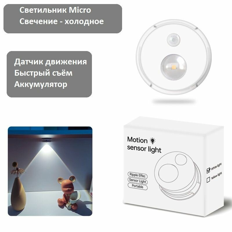 Беспроводной светильник с датчиком движения MICRO, на аккумуляторе, свечение холодное, 3900К, яркий, настенный/потолочный ночник
