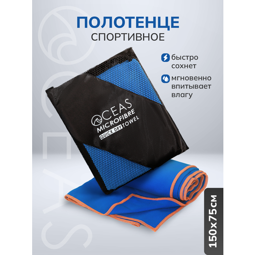 Полотенце спортивное OCEAS из микрофибры , быстросохнущее для фитнеса и йоги, 150х75 см, синий с оранжевой строчкой