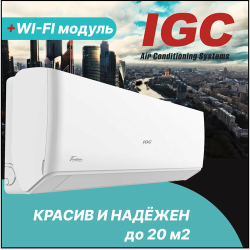 Настенная сплит-система IGC Fresco S RAS-07NQRRAC-07NQR комплект с Wi-Fi 44000₽