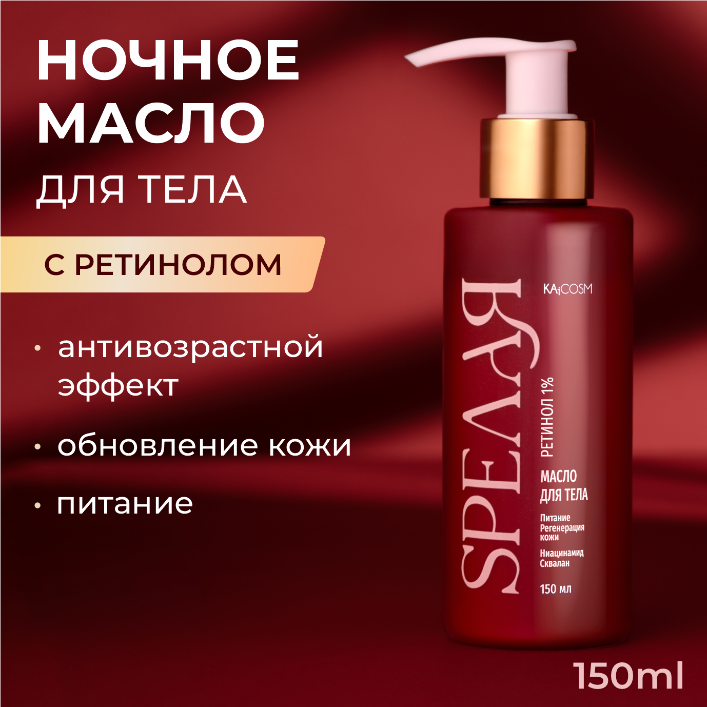 KAiCOSM Масло для тела SPEЛАЯ/СПЕЛАЯ с ретинолом 1%, лифтинг-эффект, 150 мл