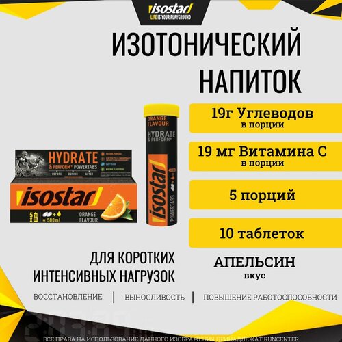 Напиток изотонический в растворимых таблетках POWERTABS 10x12г, апельсин ISOSTAR Х Decathlon .