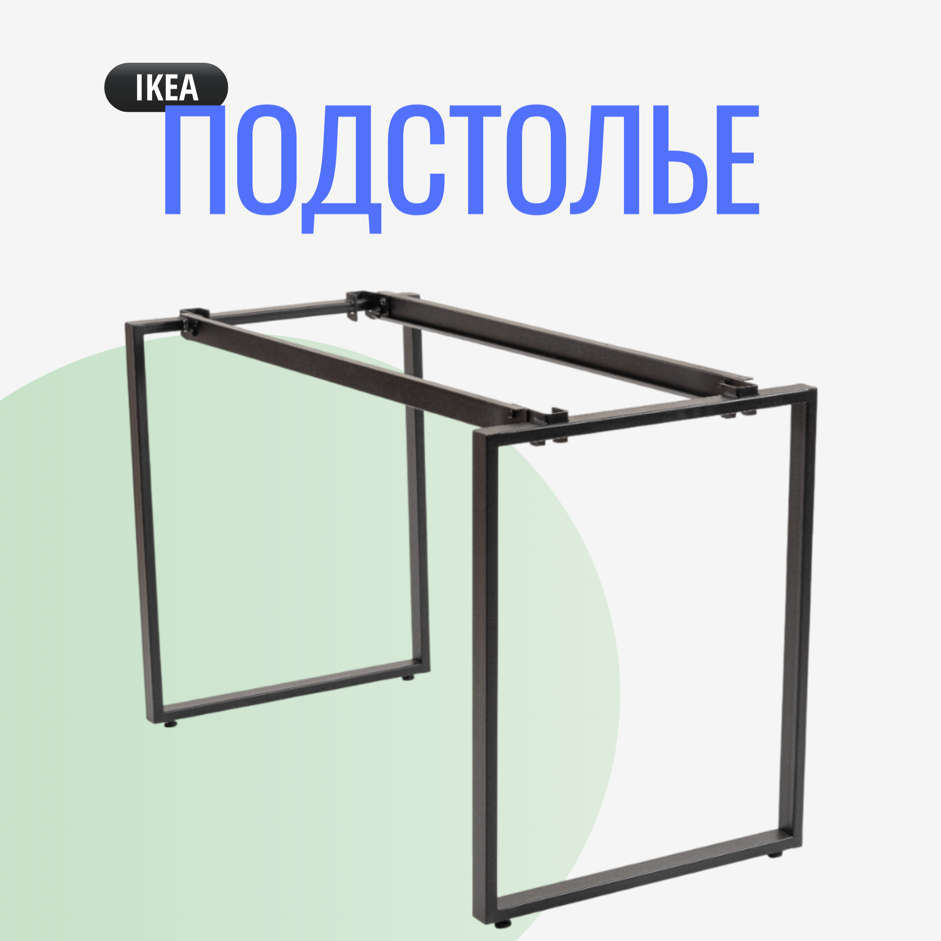 Подстолье для стола опора для стола в стиле 