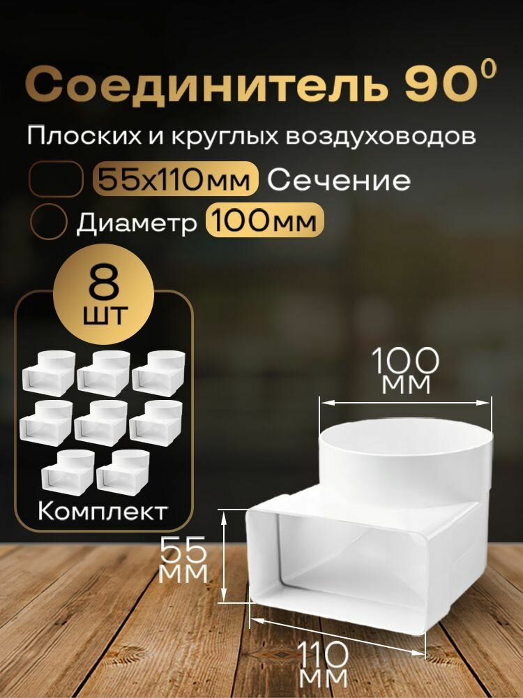 Колено угловое соединительное плоское круглое 55 х 110 мм / d 100 мм 8 шт 521-8 белый воздуховод ПВХ