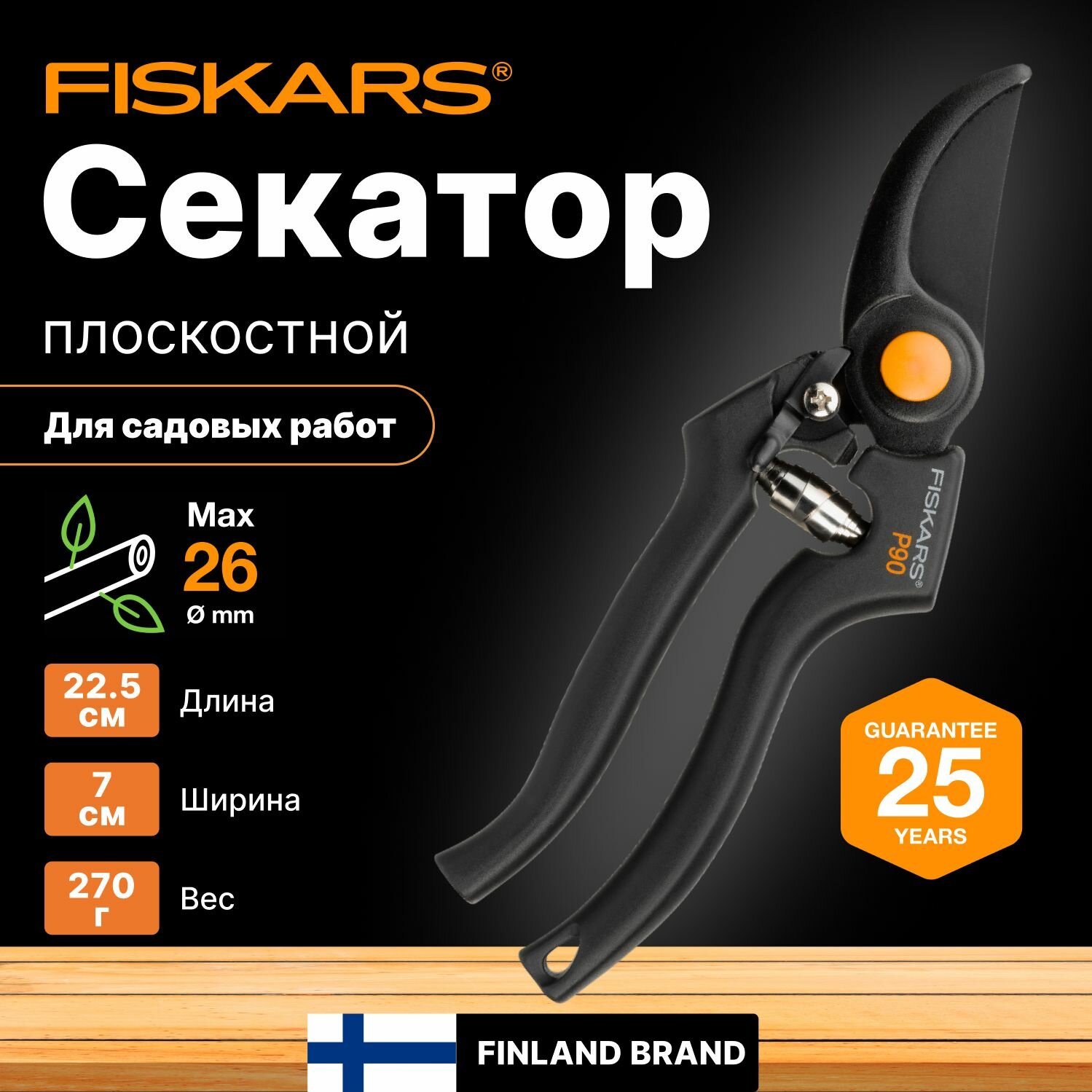 Секатор FISKARS 1001530 плоскостной сталь пластик 26мм 5шт