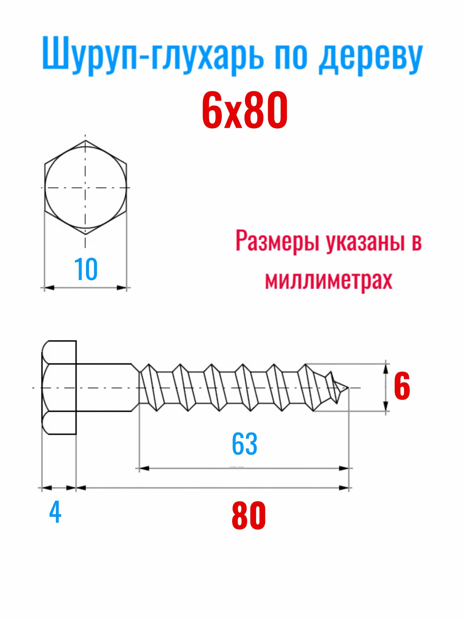 Шуруп глухарь по дереву 6 х 80 сантехнический болт 30 шт. — фото 1