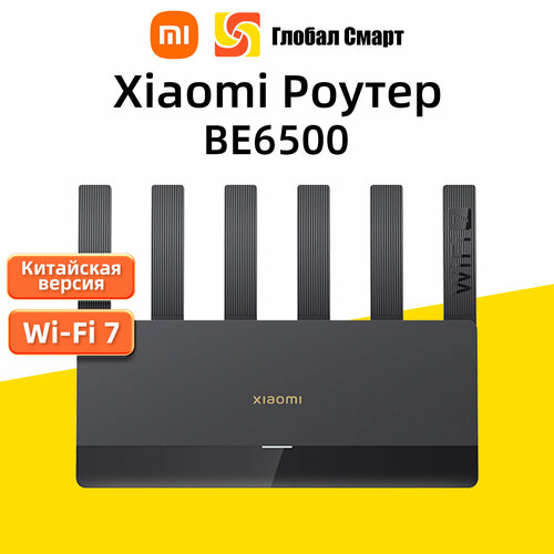 Роутер Xiaomi Wi-Fi Router BE6500 Маршрутизатор Китайская версия WiFi 7 Чёрный 8490₽