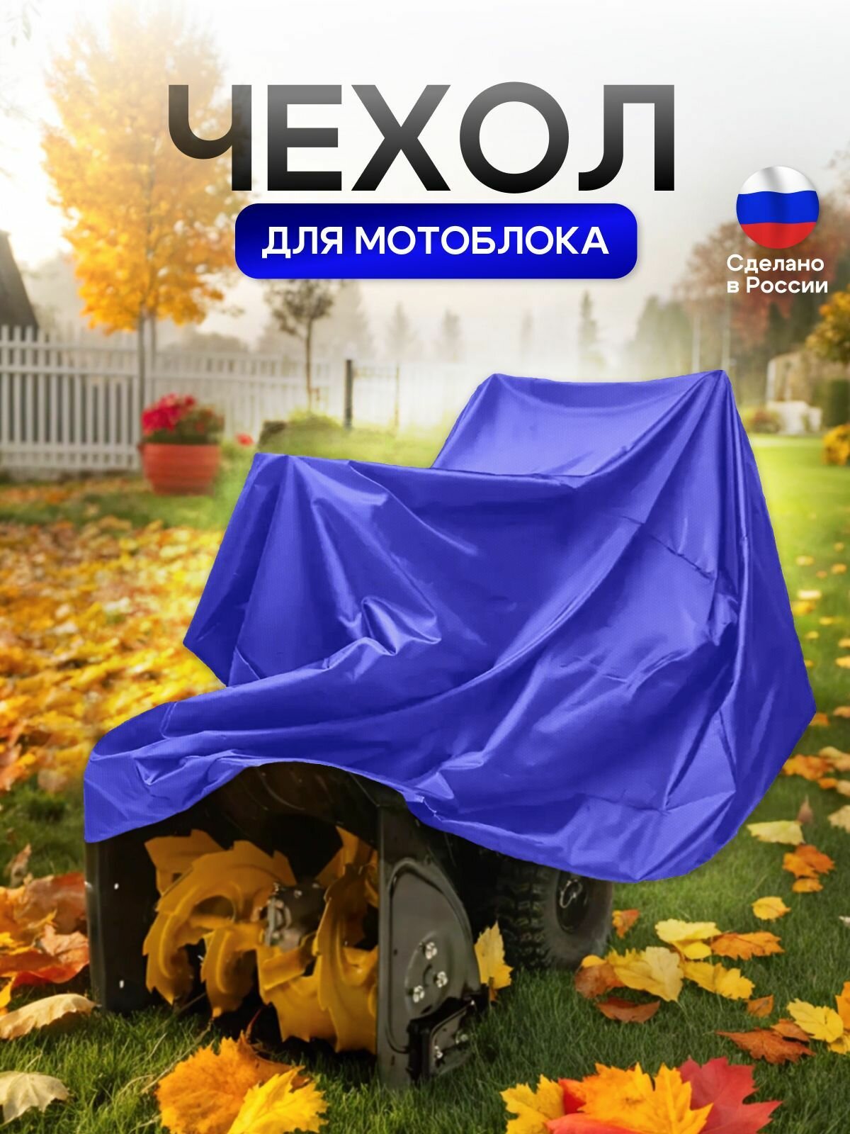 Чехол на мотоблок 205*100*75 (Д*Ш*В) синий — фото 1