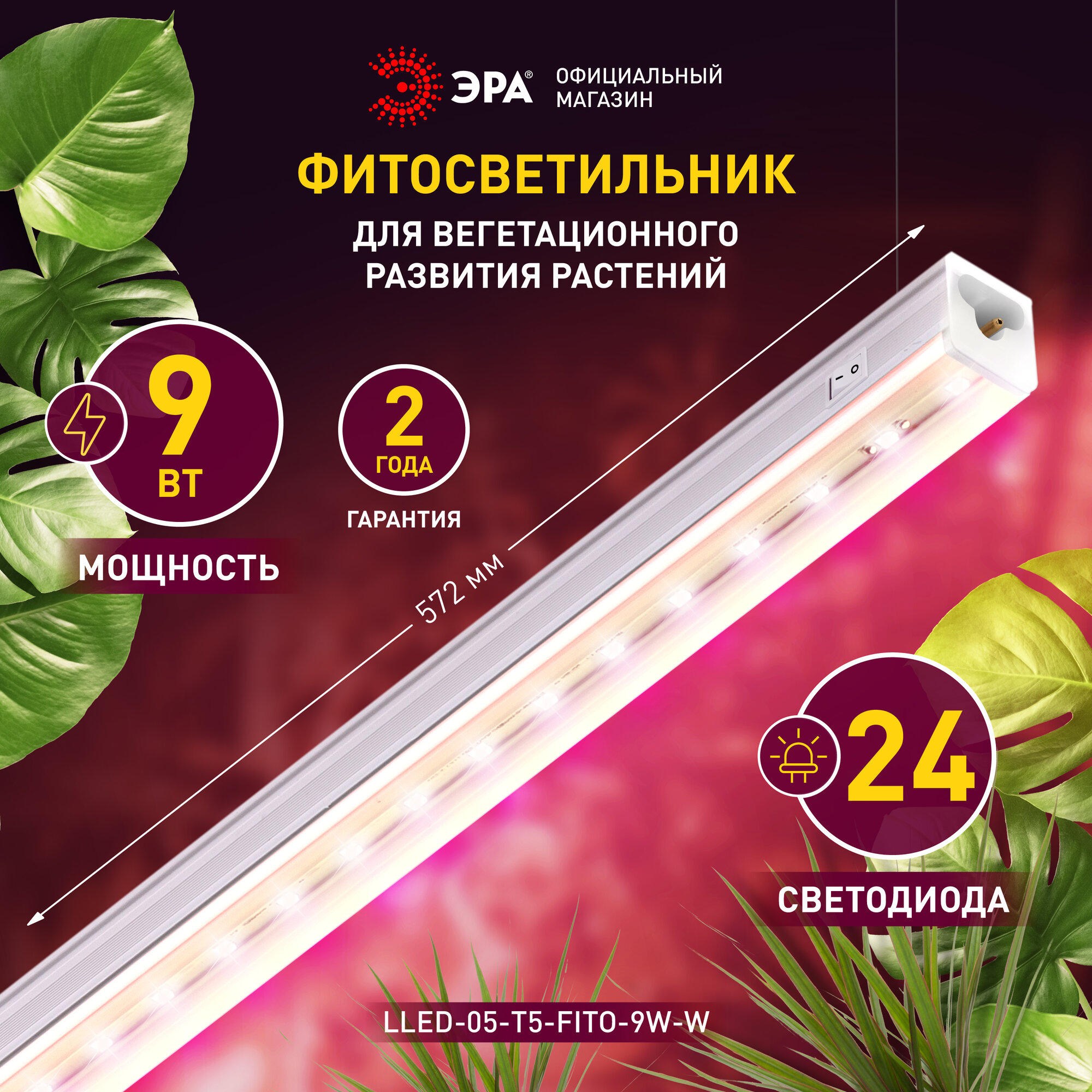 Светильник для растений линейный ЭРА LLED-05-T5-FITO-9W-W розового свечения 9 Вт