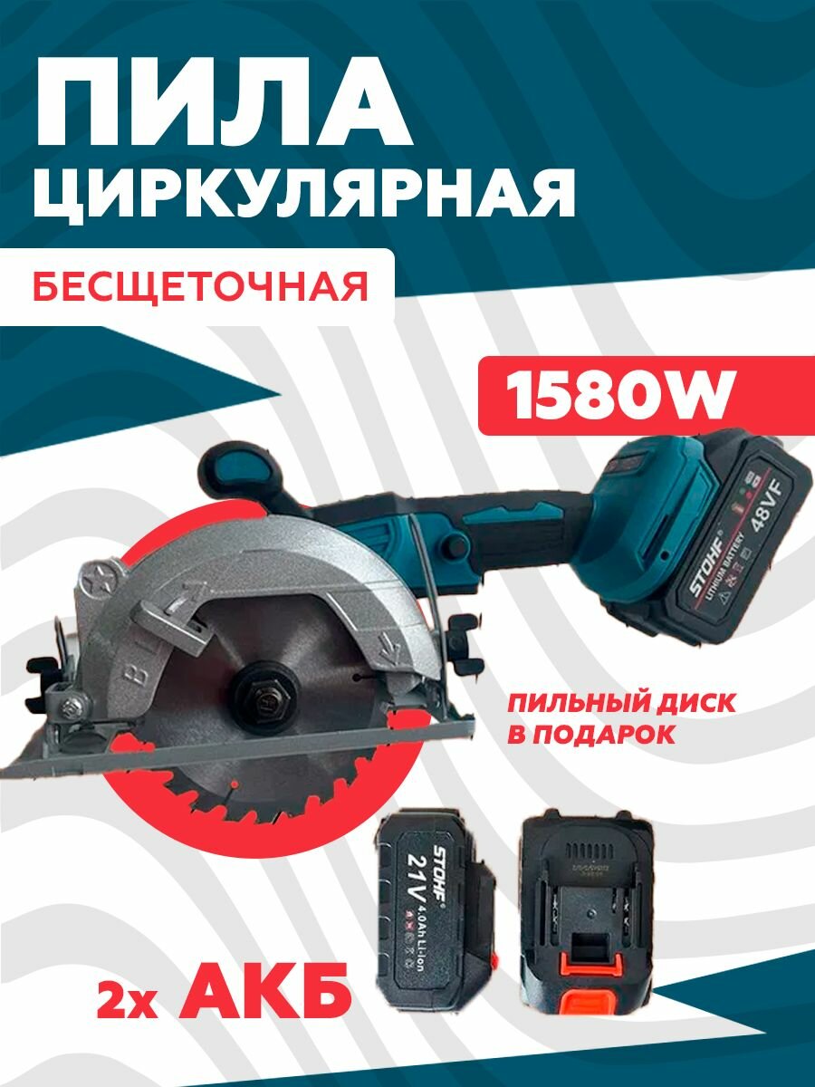 Циркулярная пила аккумуляторная 21В 2х4.0Ач 125мм