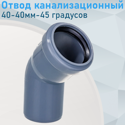 Изображение товара Отвод канализационный 40-40мм-45 градусов 84444