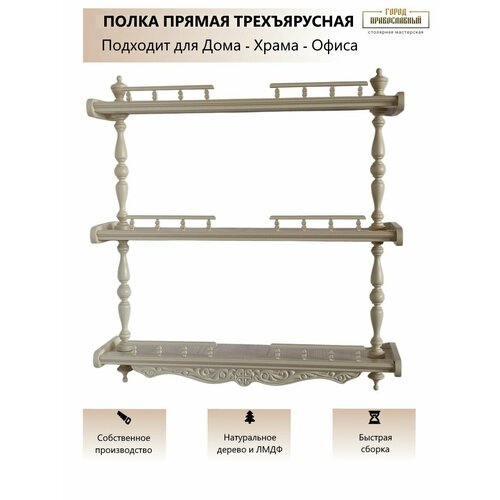 Полка настенная прямая трёхъярусная большая для икон декора игрушек 65х16х68 см 1шт цвет - белый 52000₽