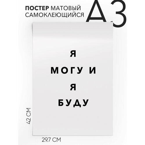 Плакат, постер на стену - про спорт и тренироки Я могу и я буду, Самоклеящийся, 30х40, А3