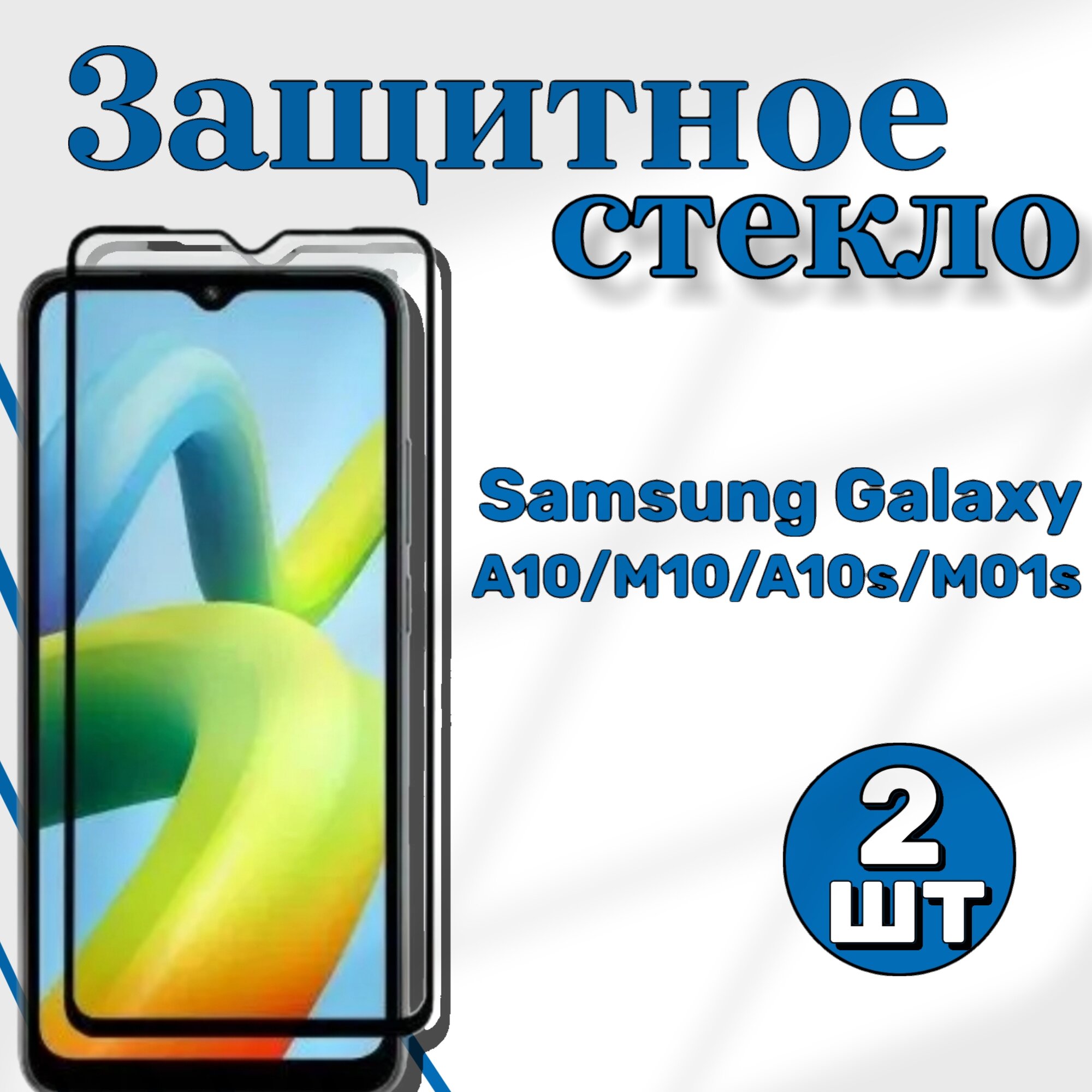 Набор защитных стекол для Samsung Galaxy A10 / M10 / A10s / M01s c полным покрытием, 2 шт
