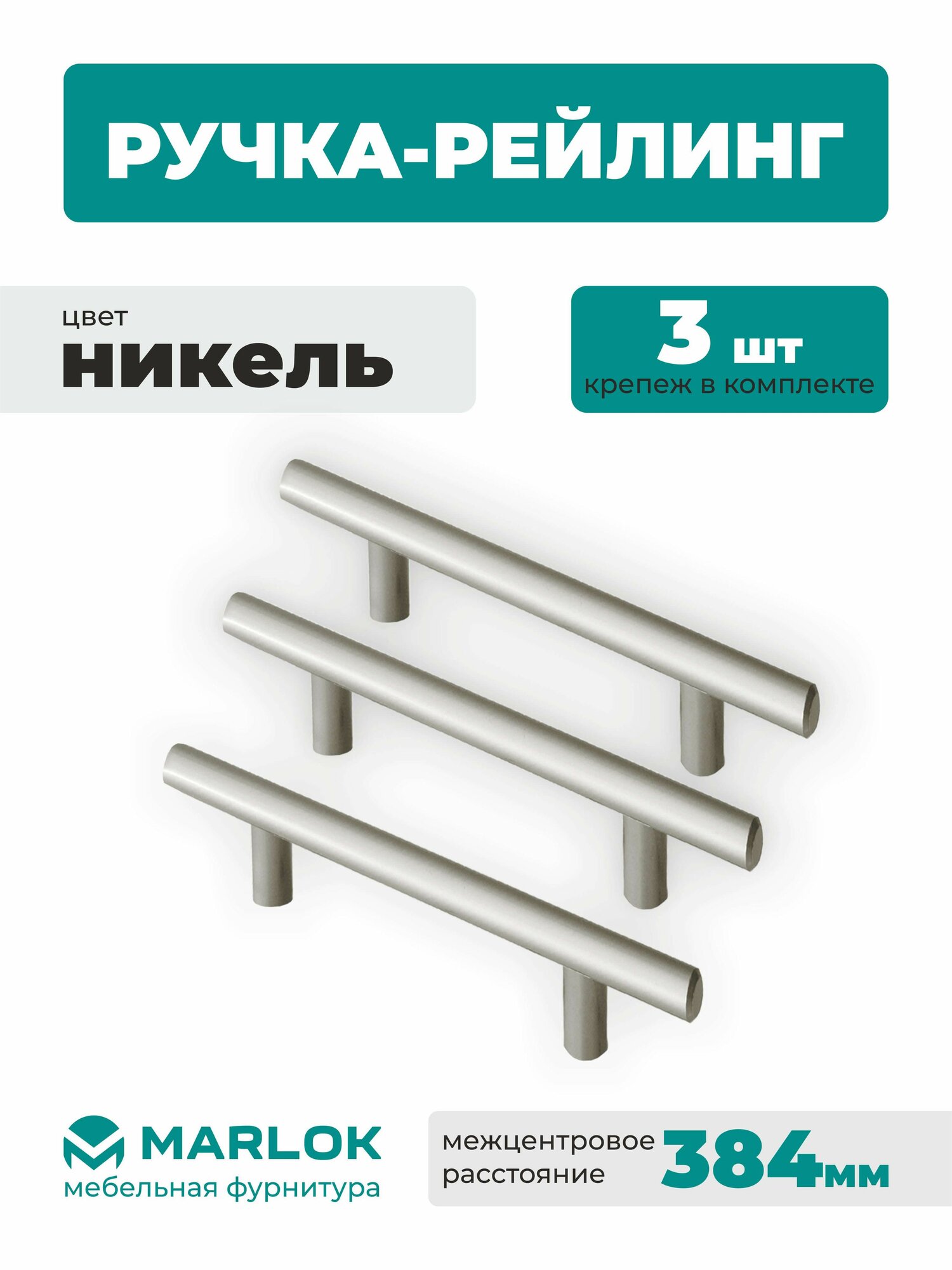 Ручка-рейлинг MARLOK 384 мм (3 шт)
