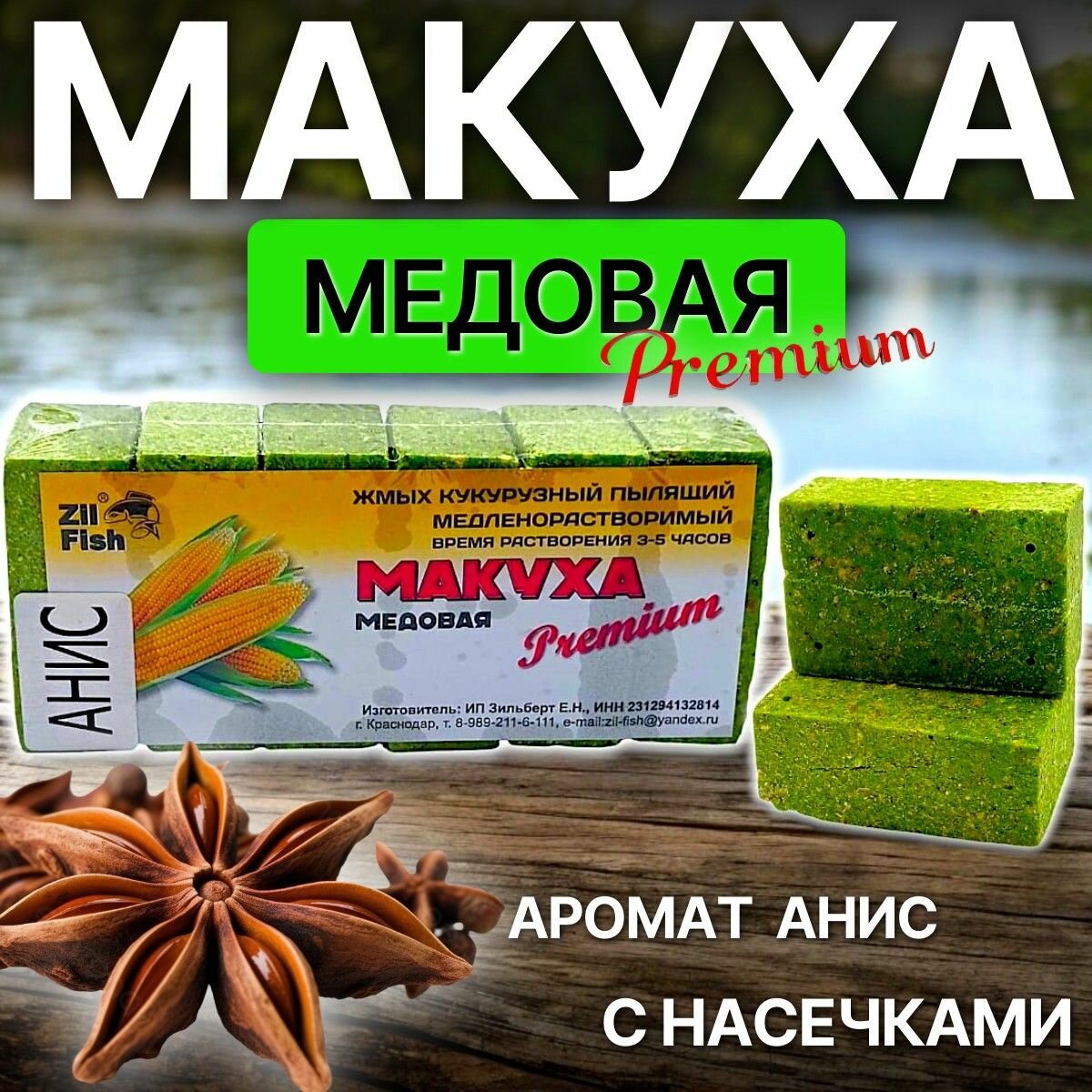 Макуха медовая медленно-растворимая с отверстиями для крючка "Анис" 6 кубиков