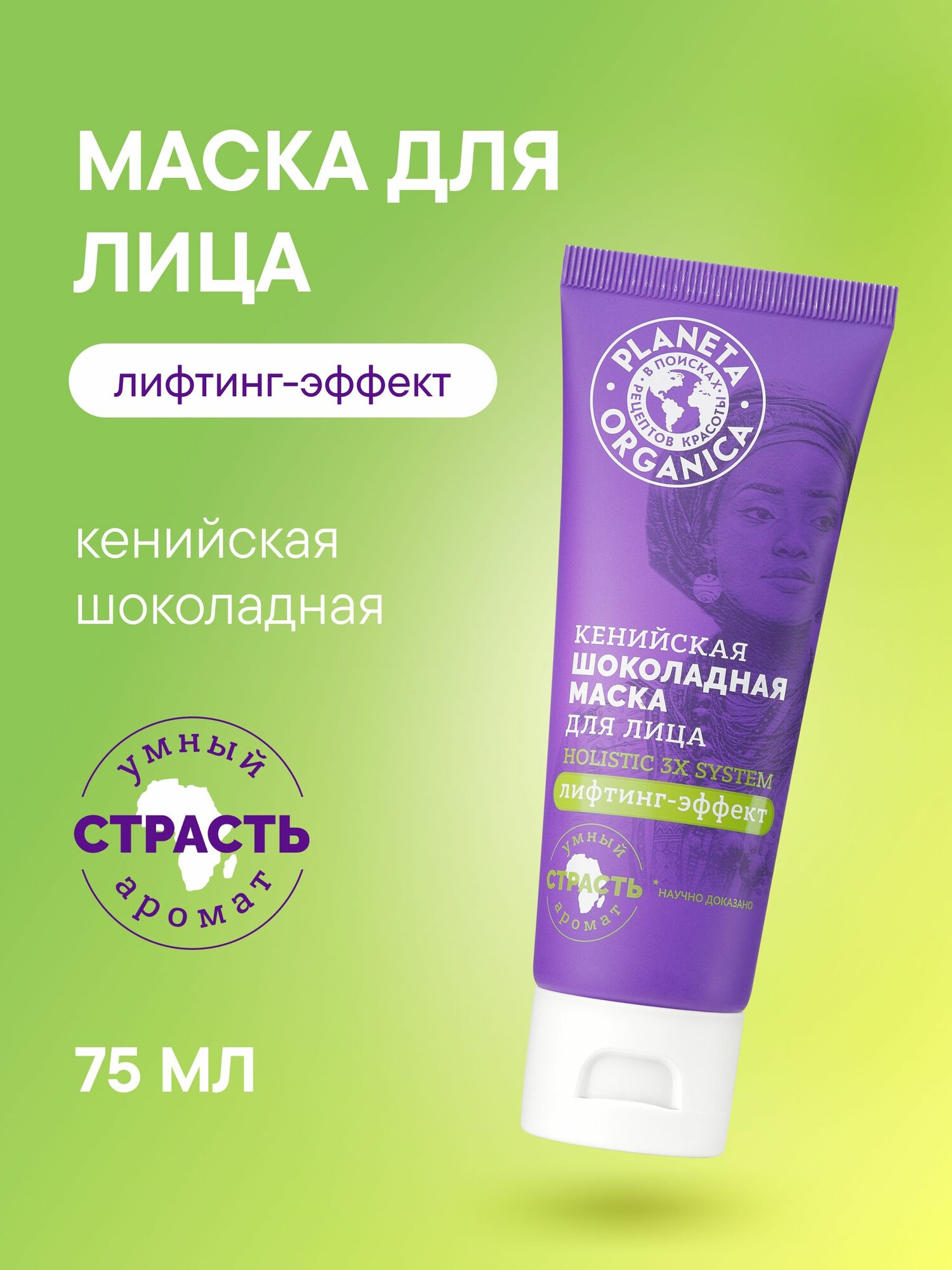 Кенийская маска Planeta Organica Holistic 3x system для лица шоколадная, 75 мл