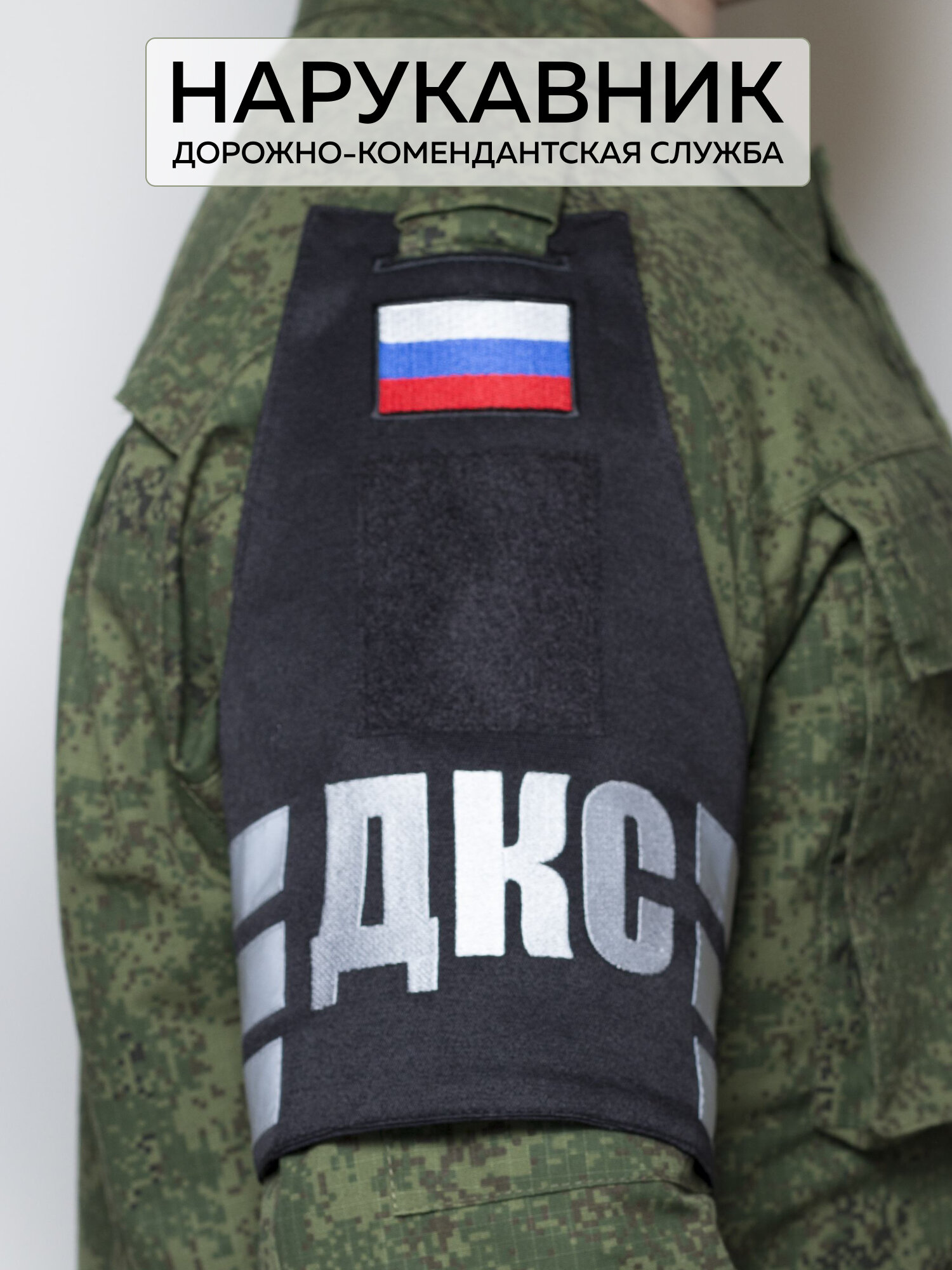 Нарукавная повязка Дорожно комендантская служба Шеврон