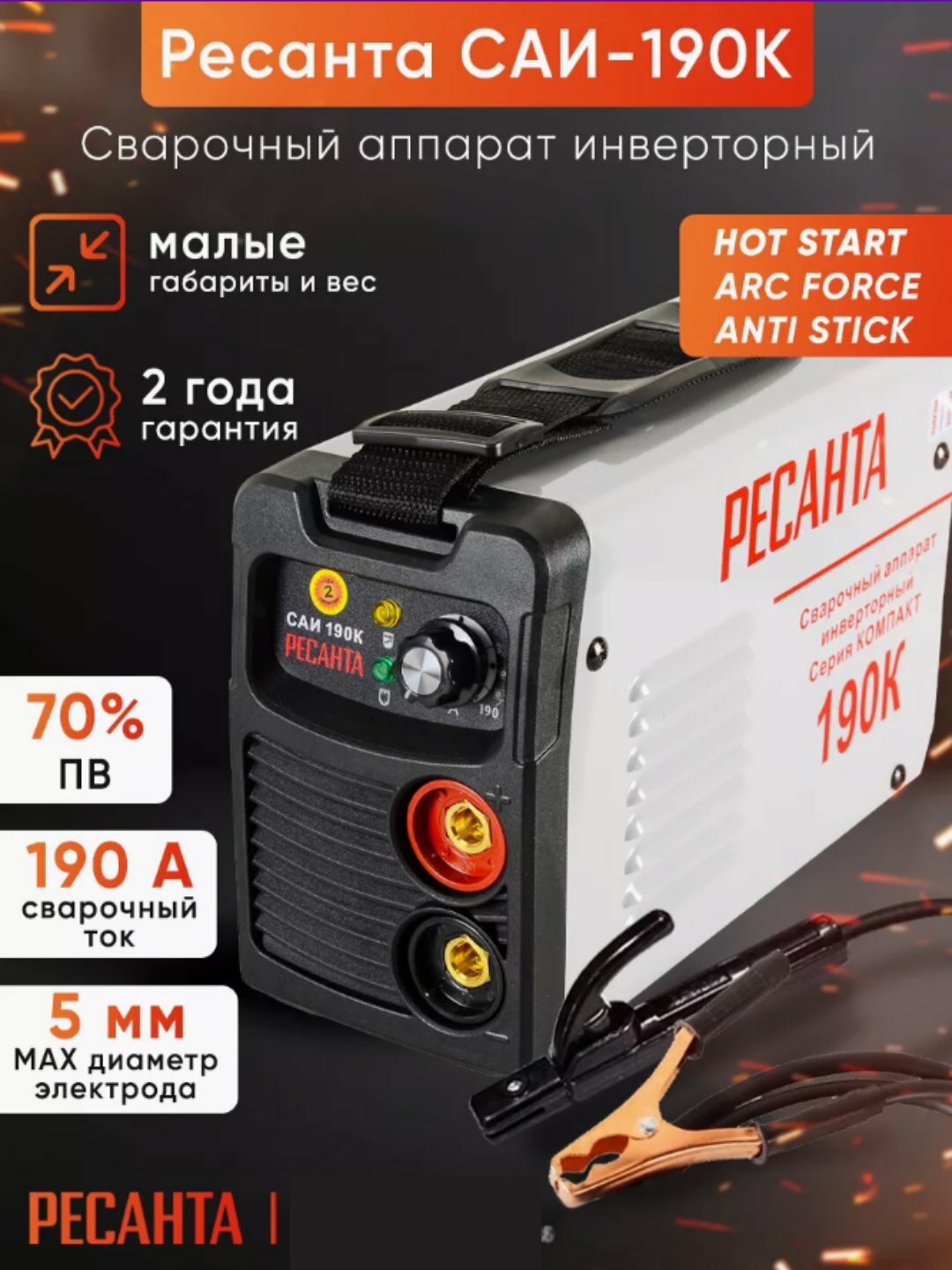 Сварочный инверторный аппарат серии Компакт Ресанта САИ-190К