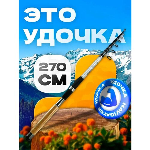 Удочка для рыбалки летняя Navigators 270 см, тест 80-180 г, телескопическая конструкция