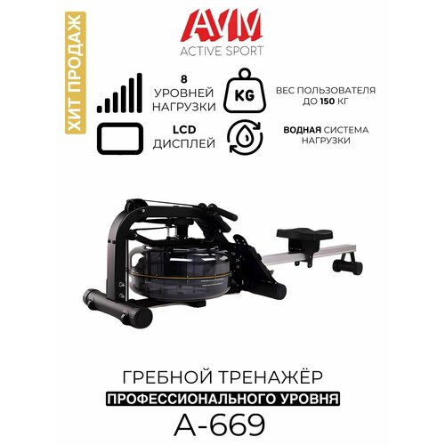 Гребной тренажер АVM A-669 / Водный / Для дома и зала / До 150 кг / Черный с серебристым / С улучшенным дисплеем