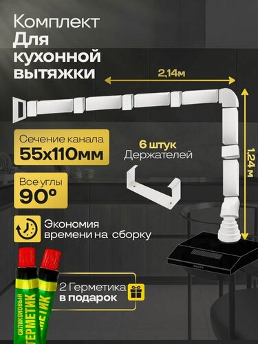 Изображение товара Комплект воздуховодов для кухонной вытяжки из ПВХ 55х110мм, плоские каналы, длина 3.38м, К5030СС