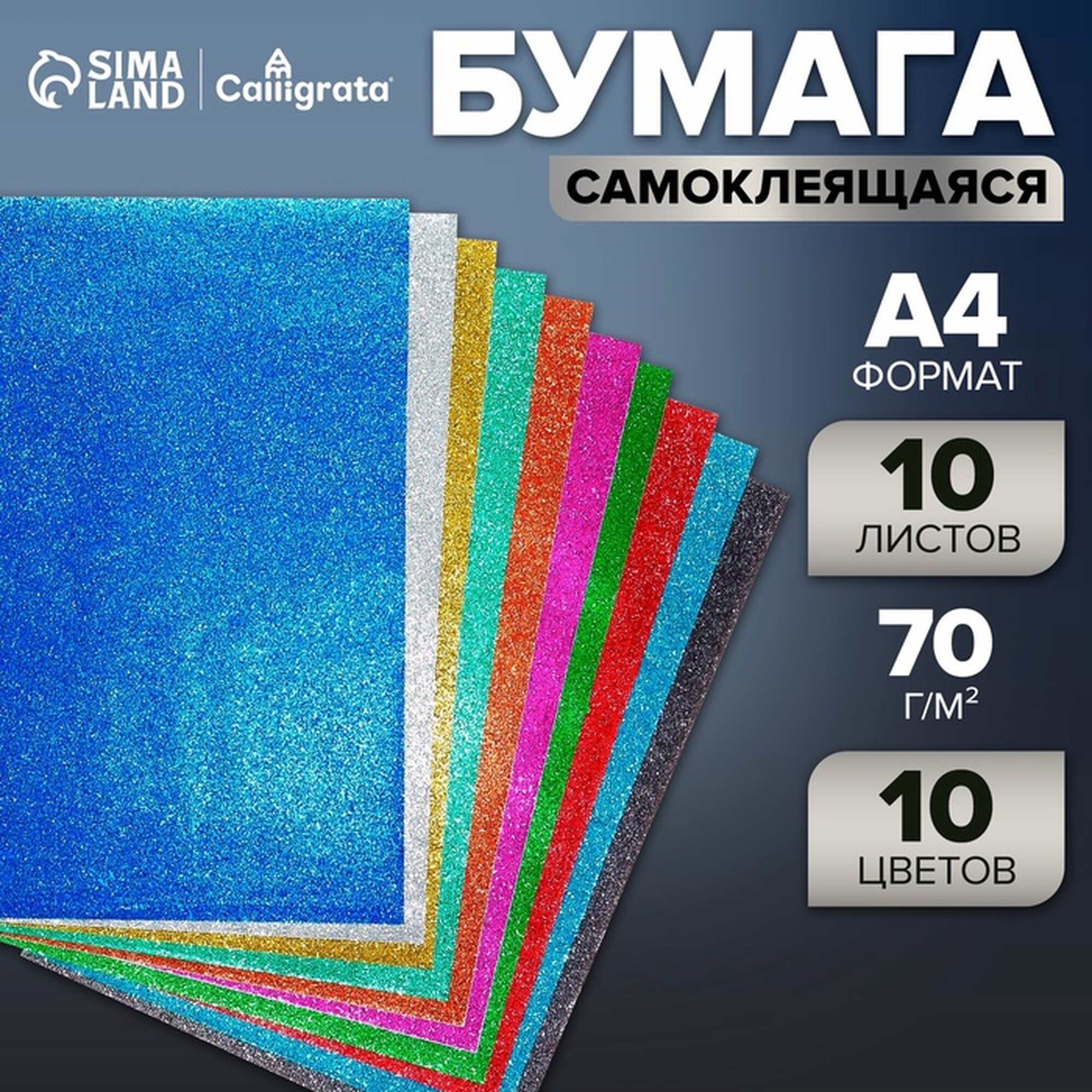 Бумага цветная формат А4 10 листов 10 цветов самоклеящаяся блестки плотность 70г/м3 11мкр