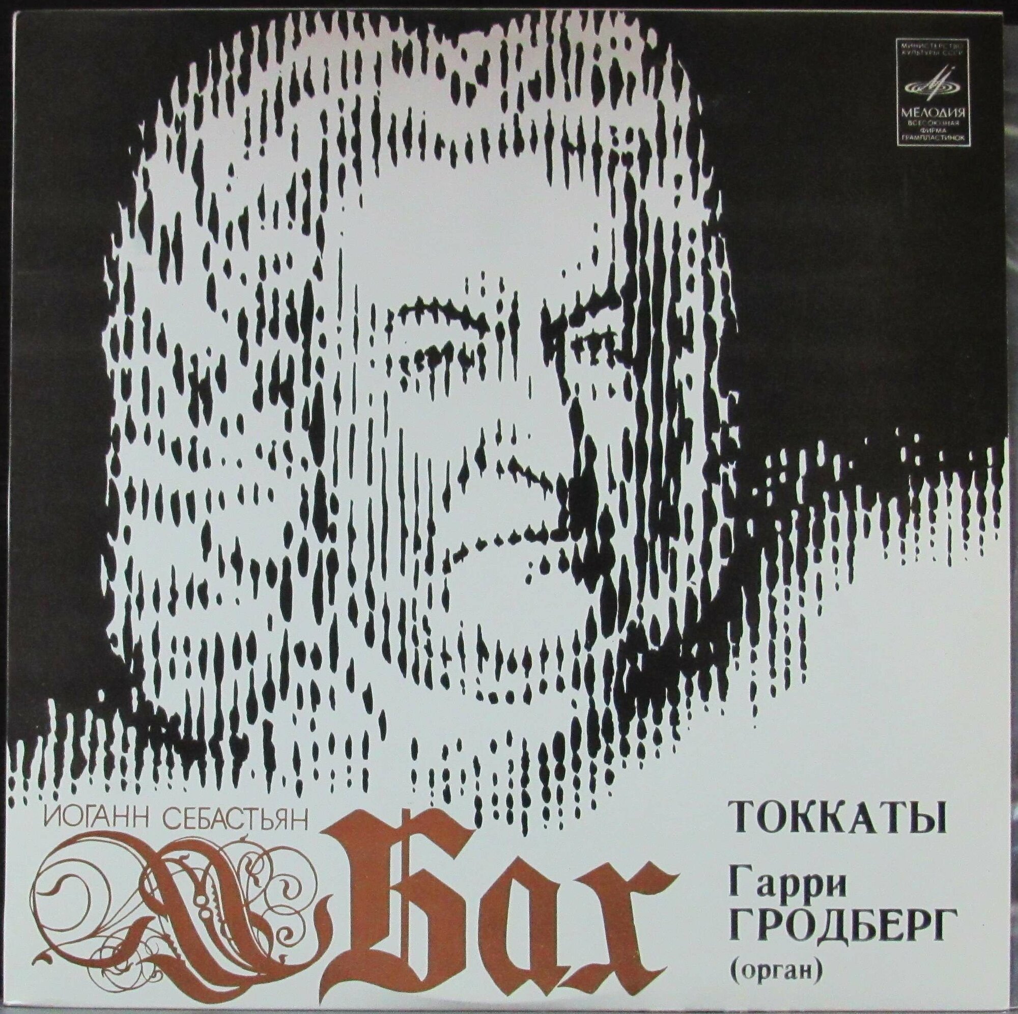 Гродберг Гарри  Виниловая пластинка Гродберг Гарри Токкаты 