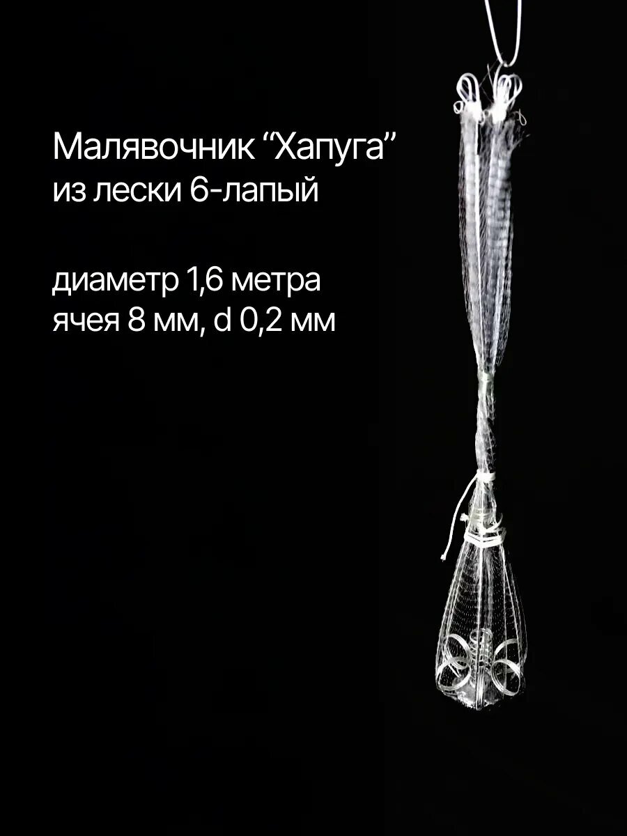 Зонт - Малявочник "Хапуга", 6 лапы, ячея 8 мм, длина 1,6 м, d 0.2 мм, леска, Азов Невод