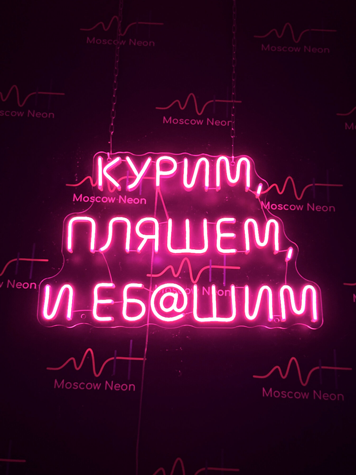 Неоновый светильник/Неоновая светодиодная вывеска на стену/Настенная неоновая лампа, надпись "Курим, пляшем", 60 х 40 см