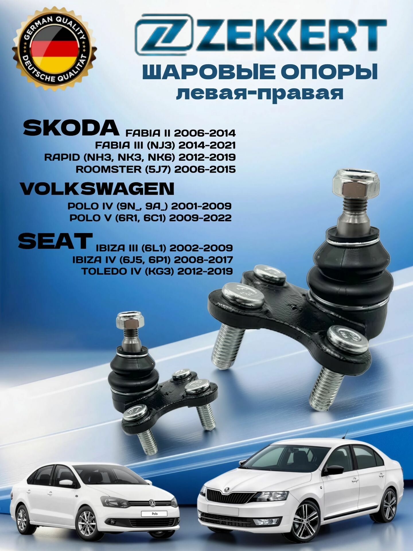 Шаровая опора 2 шт комплект AUDI ауди A1; Seat Cordoba, Ibiza, Toledo; SKODA шкода Fabia Фабия, Rapid Рапид, Roomster; VOLKSWAGEN фольксваген Polo Поло