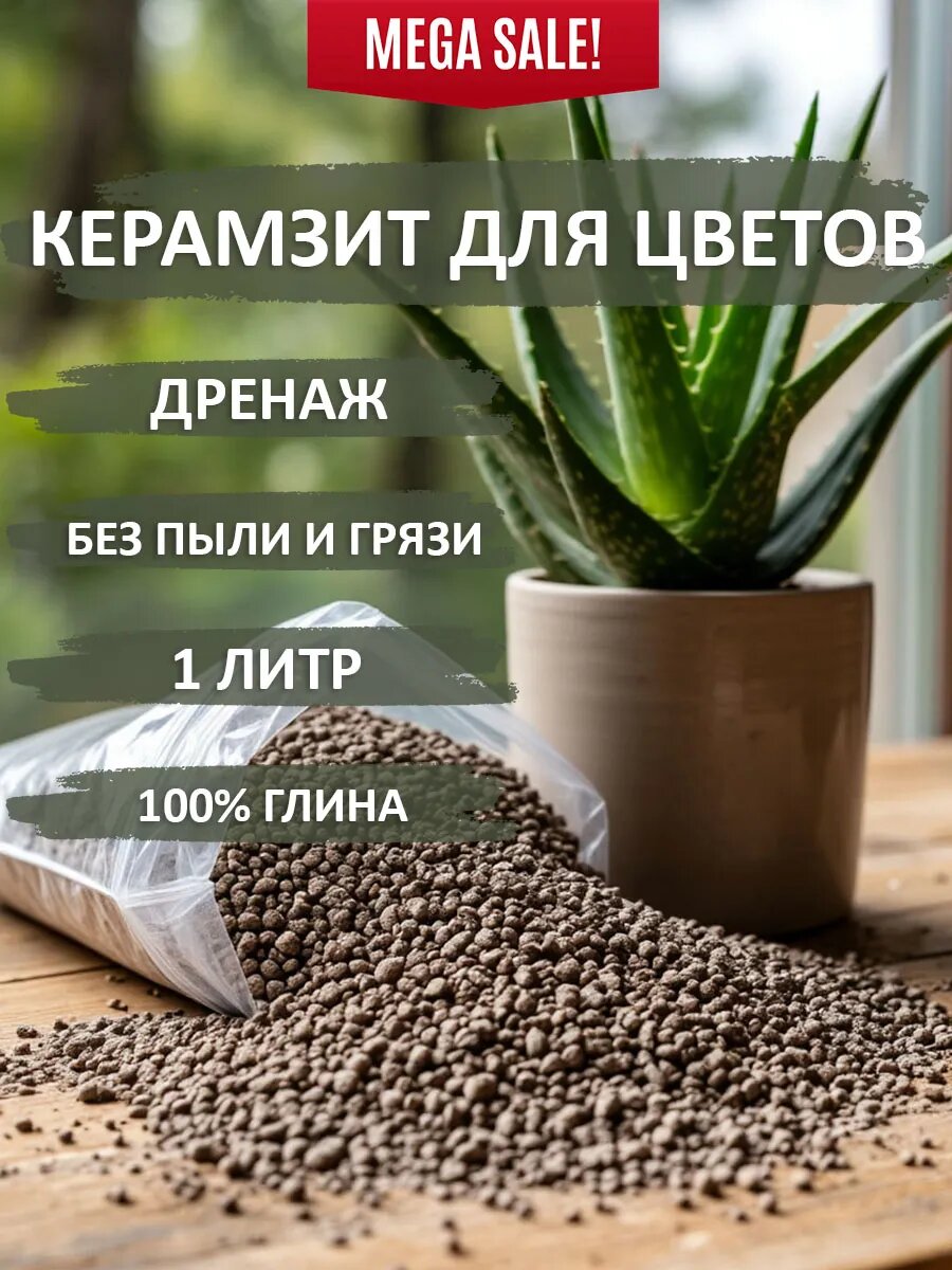 Керамзит для цветов 1л