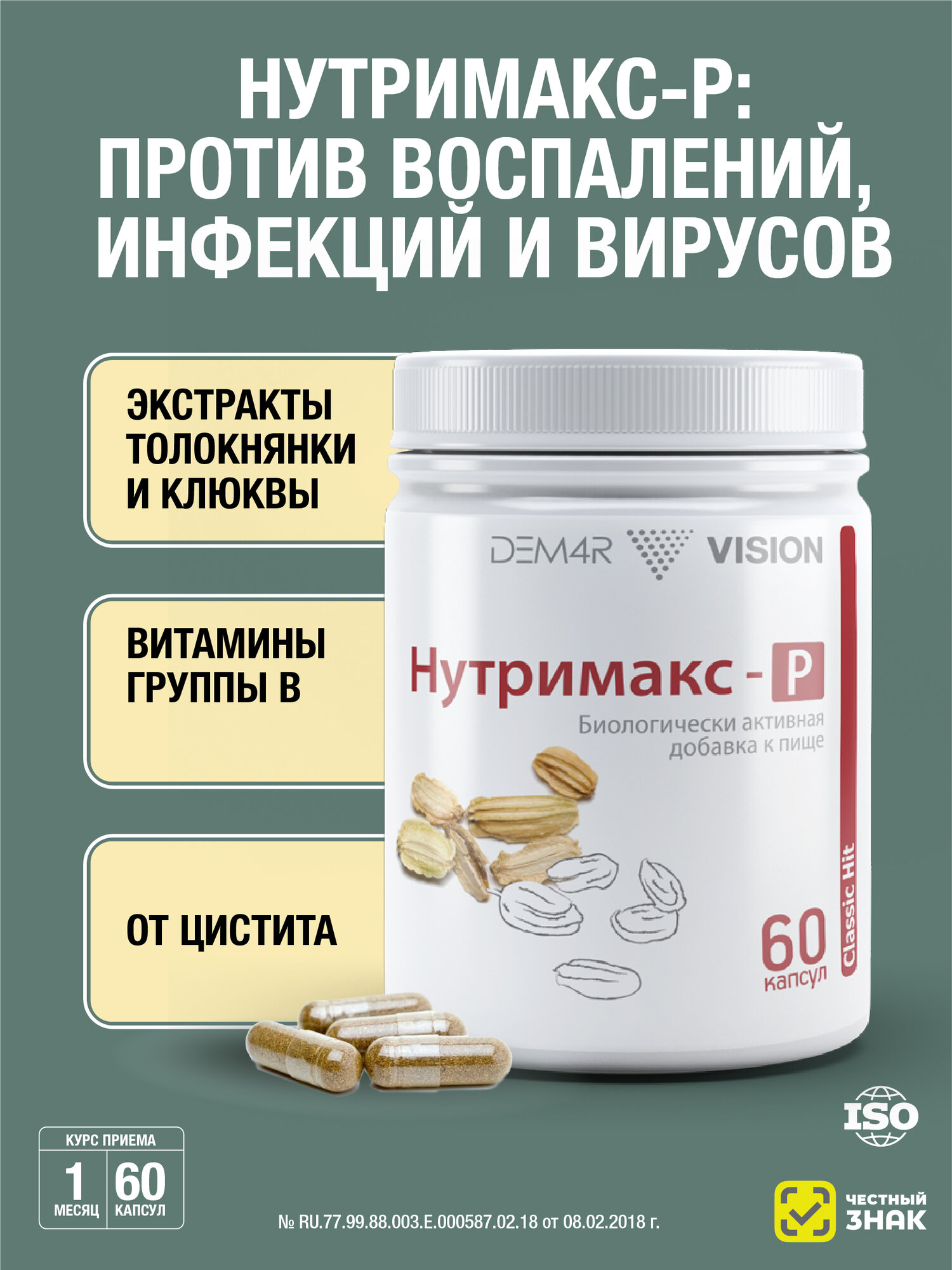 Противовирусный, противоспалительный препарат Нутримакс-Р DEM4R с экстрактом клюквы, толокнянки, ангелики китайской
