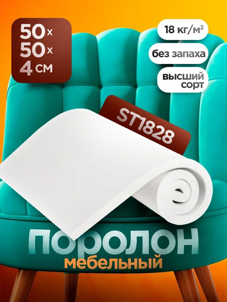 Мебельный поролон ST 1828 высотой 4 см, габариты листа 50x50 см: для диванов и матрасов, кресел и стульев